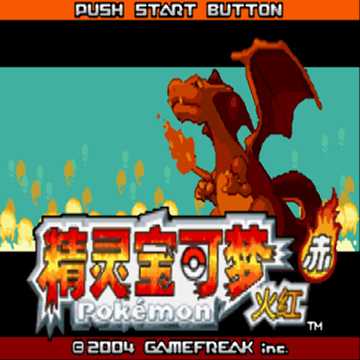 gba 口袋妖怪火红中文版 