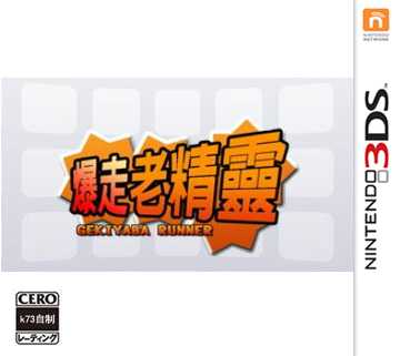 3ds 暴走老精灵中文版下载 暴走老精灵汉化版 