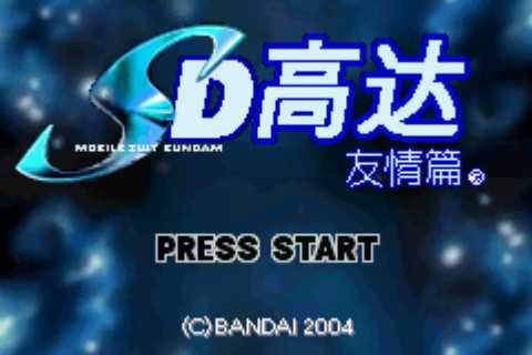 gba SD高达友情篇中文版 SD高达友情篇汉化版 