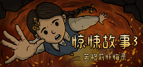 惊悚故事3英格莉忏悔录/Creepy Tale 3 Ingrid Penance惊悚故事3英格莉忏悔录/Creepy Tale 3 Ingrid Penance（V1.1.9）