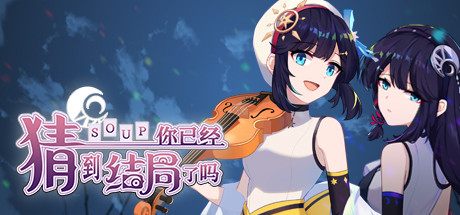 你已经猜到结局了吗（豪华版-Build.9084057-3.0.6b+DLC-中文语音）