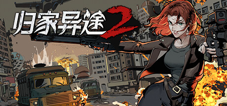 归家异途2/HomeBehind 2（正式版-V1.0.0f3.62+DLC-原声音乐）