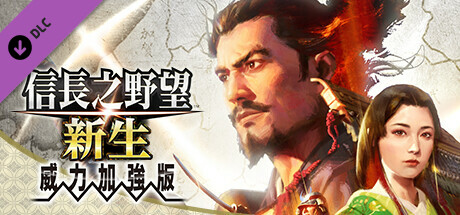 信长之野望･新生/信长之野望16/NOBUNAGA'S AMBITION: Shinsei