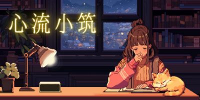 心流小筑|v20250319|官方中文|Chill Pulse|