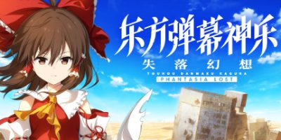 东方弹幕神乐 失落幻想|v1.7|全DLC|官方中文|支持手柄|Touhou Danmaku Kagura Phantasia Lost|