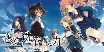 恋爱与选举与巧克力|