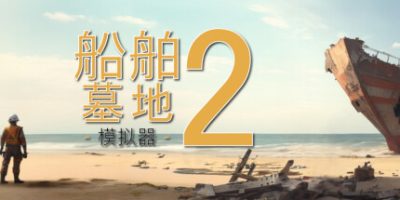 船舶墓地模拟器2|v12985|全DLC|官方中文|Ship Graveyard Simulator 2|