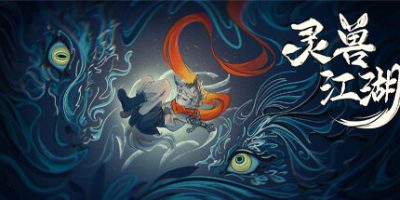 灵兽江湖|