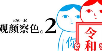 大家一起观颜察色3父与子|官方中文|KUUKIYOMI 3|