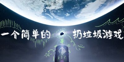 一个简单的扔垃圾游戏|官方中文|支持手柄|A Simple Garbage Sorting Game|