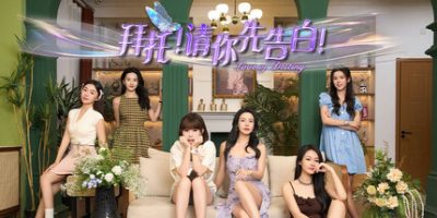 拜托！请你先告白|