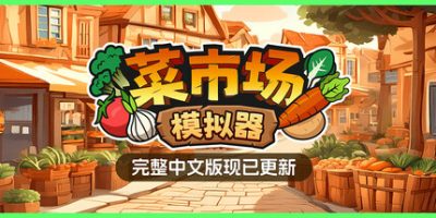 菜市场模拟器|v1.1|官方中文|Old Market Simulator|