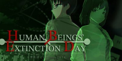 人类终结之日——2074|