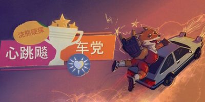 浣熊硬探：心跳飚车党|官方中文|支持手柄|Tails Noir: Rebel Rush|