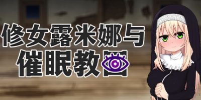 修女露米娜与催眠教团|官方中文|Sister Lumina and the Hypnosis Cult|