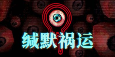 缄默祸运|官方中文|支持手柄|Mouthwashing|