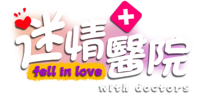 迷情医院|