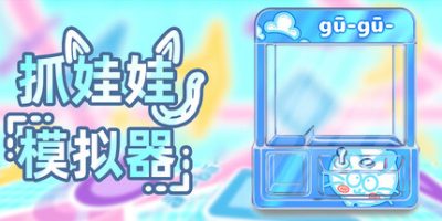 抓娃娃模拟器|