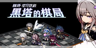 崩坏星穹铁道：黑塔的棋局|官方中文|支持手柄|Herta’s Chess Game|