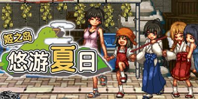 姬之岛 悠游夏日|官方中文|Himegashima Island|