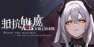 抵抗魅魔-被魔纹侵蚀的女骑士的末路|正式版|全DLC|官方中文|Resist the succubus—The end of the female Knight|