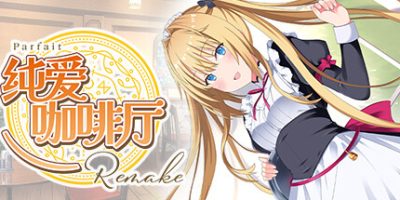 纯爱咖啡厅～帕露菲重制版～|官方中文|Parfait Remake|