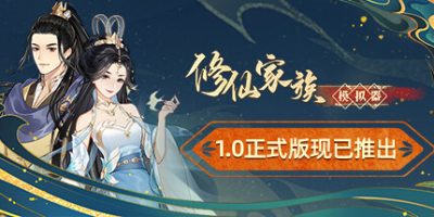 修仙家族模拟器|正式版|