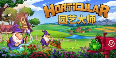 园艺大师|官方中文|支持手柄|Horticular|