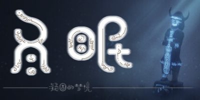 冬眠|官方中文|hibernation|