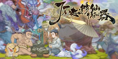 了不起的修仙模拟器|v1.252|全DLC|官方中文|Amazing Cultivation Simulator|