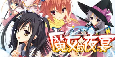 魔女的夜宴 FHD Edition|官方中文|全CG存档|攻略|Sabbat Of The Witch|