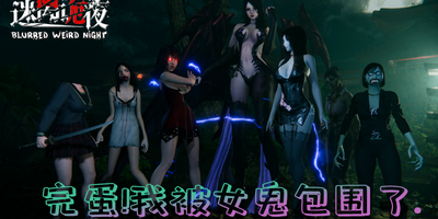 迷离诡夜|v20240304|官方中文|支持手柄|blurred weird night|