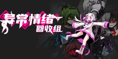 异常情绪回收组|