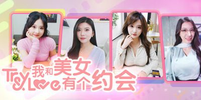 我和美女有个约会|官方中文|Try And Love|