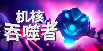 机核吞噬者|官方中文|支持手柄|Core Devourer|