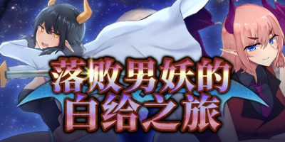 落败男妖的白给之旅|官方中文|Incubus Quest|