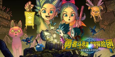 勇者斗恶龙　寻宝探险团　蓝色眼眸与天空罗盘|官方中文|支持手柄|DRAGON QUEST TREASURES|