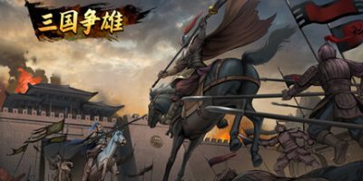 三国争雄|