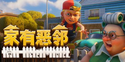 家有恶邻|v0.9.0.7|联机版|官方中文|支持手柄|Neighbors: Suburban Warfare|