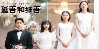 延吾和细吾|官方中文|연오와 세오|Yeon-oh and Seo|延吾和岁吾|