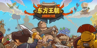 东方王朝-丝路保卫战|V2.1.0|官方中文|Eastern Empire – Silk Road|