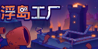 浮岛工厂|官方中文|Mob Factory|