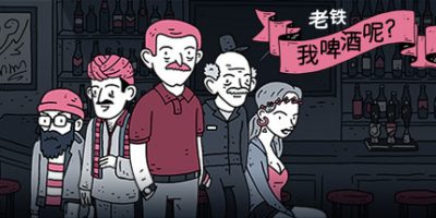 老铁，我啤酒呢?|V67604|官方中文|Dude, Where Is My Beer?|