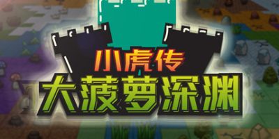小虎传：大菠萝深渊|V1.0正式版|