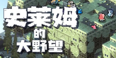 史莱姆的大野望|官方中文|Ambition of the SLIMES 2|
