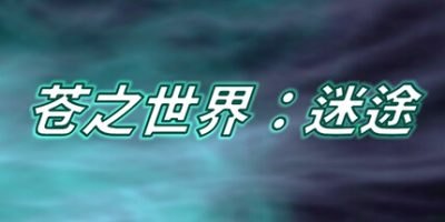 苍之世界：迷途|