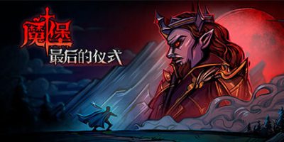 魔堡 最后的仪式|官方中文|Deliverance & Reign|