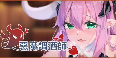 恶魔调酒师|官中+DLC|惡魔調酒師|