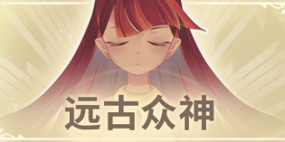 远古众神 正式版|官方中文|Build.10765220-诺斯塔丽之荣光-新模式机制-挑战-诅咒|Ancient Gods|
