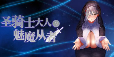 圣骑士大人与魅魔从者|官方中文|V1.0.2+全DLC|The paladin & The succubi servant|